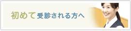 初めて受診される方へ