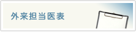 外来担当医表