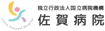 佐賀病院トップページへ