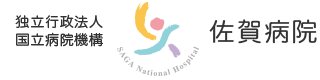 独立行政法人国立病院機構 佐賀病院