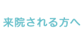 来院される方へ